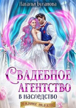 Скачать Свадебное агентство в наследство