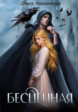 Скачать Бесценная