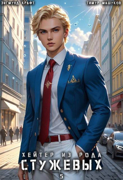 Скачать Хейтер из рода Стужевых, том 5