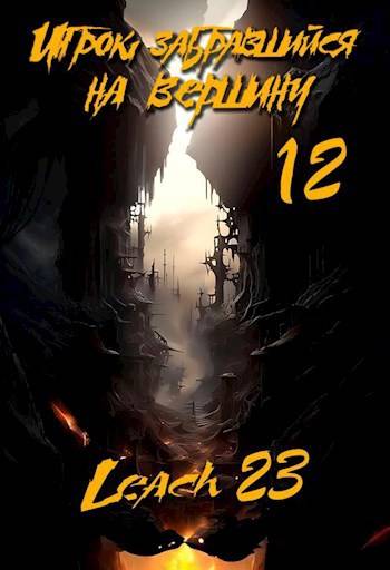 Скачать Игрок, забравшийся на вершину. Том 12