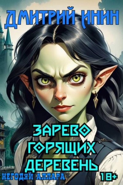 Скачать Зарево горящих деревень