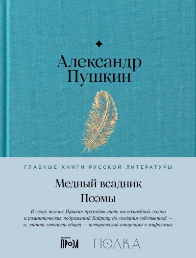 Медный Всадник. Поэмы