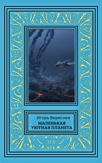 Скачать Маленькая уютная планета