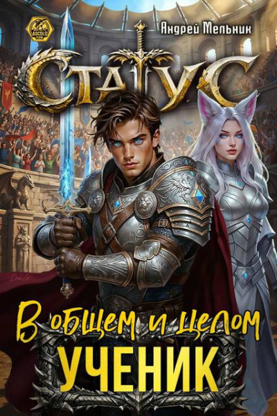 Скачать Статус: В общем и целом – ученик