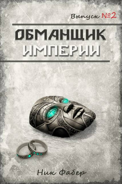 Скачать Обманщик Империи 2