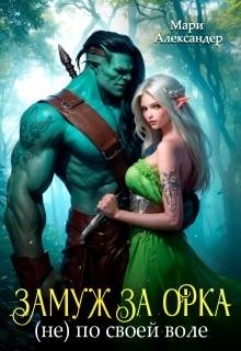 Скачать Замуж за Орка (не) по своей воле