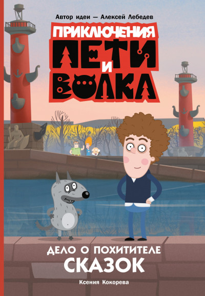 Дело о Похитителе сказок