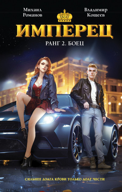 Имперец. Ранг 2. Боец