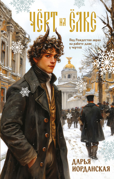 Скачать Чёрт на ёлке и другие истории