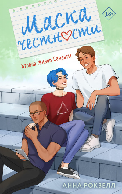 Скачать Маска честности