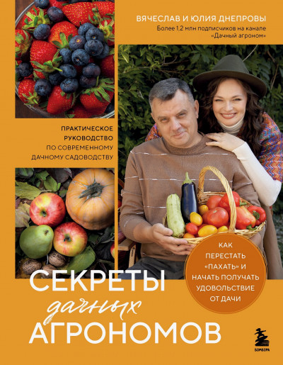 Скачать Секреты дачных агрономов. Как перестать «пахать» и начать получать удовольствие от дачи
