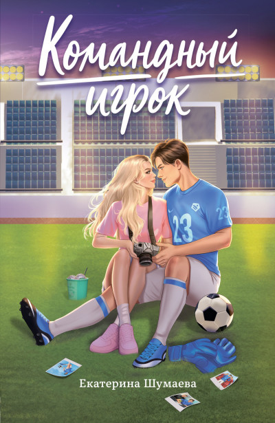 Скачать Командный игрок