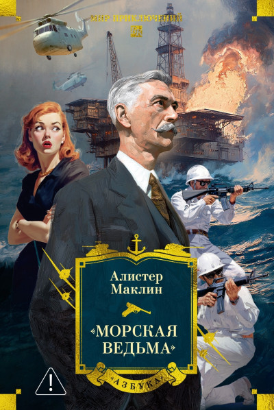 Скачать «Морская ведьма»