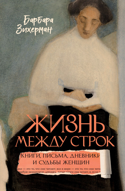 Скачать Жизнь между строк. Книги, письма, дневники и судьбы женщин