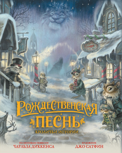 Скачать Рождественская песнь. Кроличьи истории