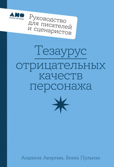 Скачать Тезаурус отрицательных качеств персонажа: Руководство для писателей и сценаристов