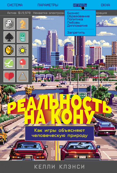 Скачать Реальность на кону: Как игры объясняют человеческую природу