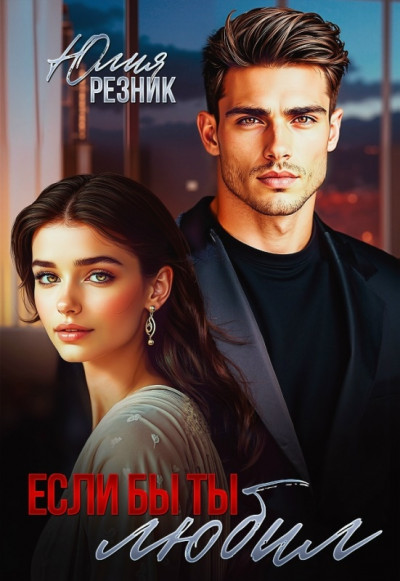 Скачать Если бы ты любил