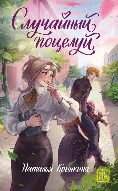 Скачать Случайный поцелуй