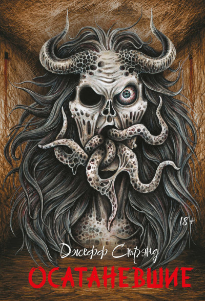 Скачать Осатаневшие