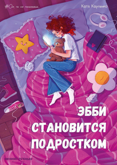 Скачать Эбби становится подростком