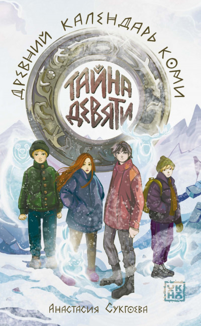 Скачать Тайна девяти. Древний календарь коми