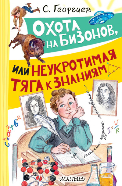 Скачать Охота на бизонов, или Неукротимая тяга к знаниям