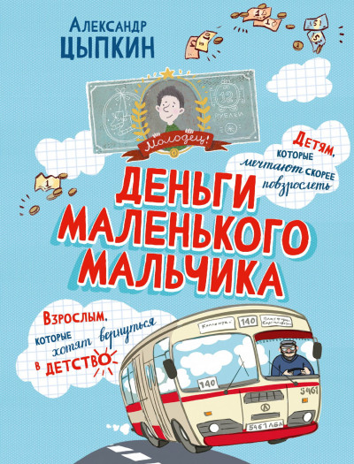 Скачать Деньги маленького мальчика. 4 невыдуманные истории