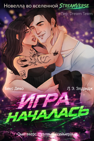 Скачать Игра началась