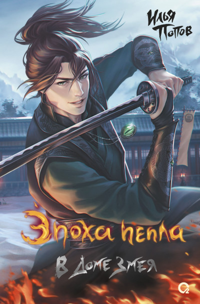 Скачать В Доме Змея