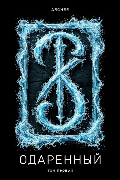 Скачать Земли Истока (ч.1)