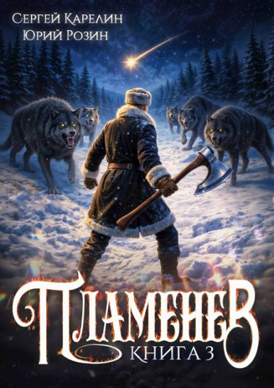 Скачать Пламенев. Книга 3