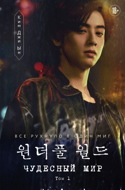 Скачать Чудесный мир. Том 1