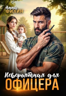 Скачать Невероятная для офицера
