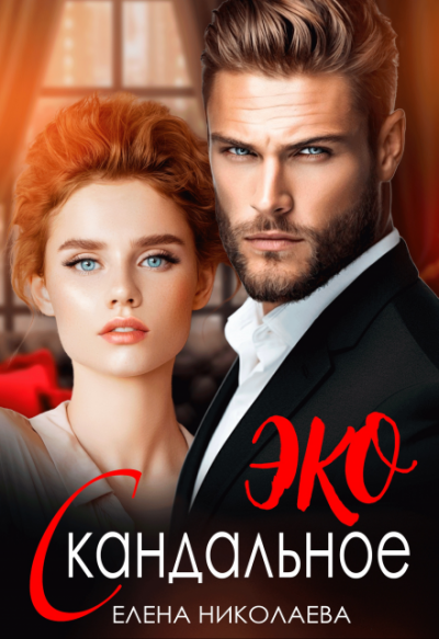 Скачать Скандальное ЭКО
