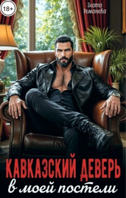 Скачать Кавказский деверь в моей постели