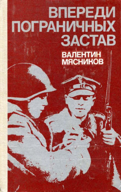 Впереди пограничных застав