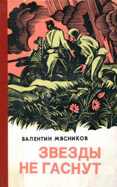 Скачать Звезды не гаснут