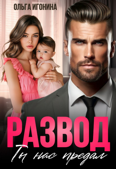 Скачать Развод. Ты нас предал