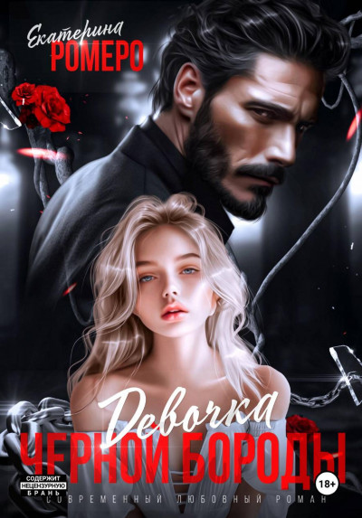 Скачать Девочка Черной Бороды