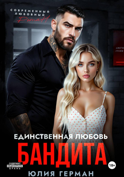Скачать Единственная любовь бандита