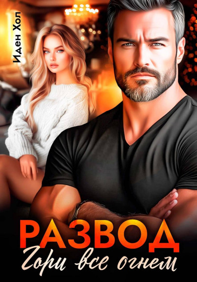 Скачать Развод. Гори все огнем