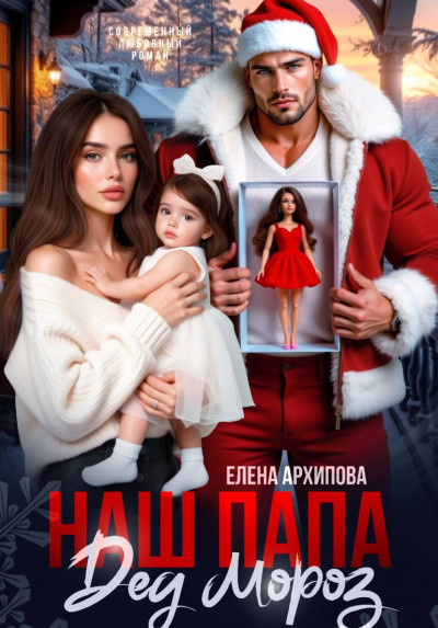 Скачать Наш папа Дед Мороз