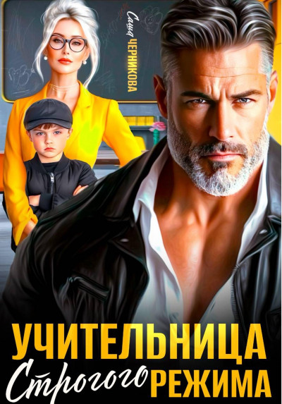Скачать Учительница строгого режима