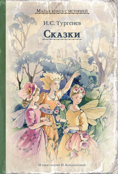Скачать Сказки