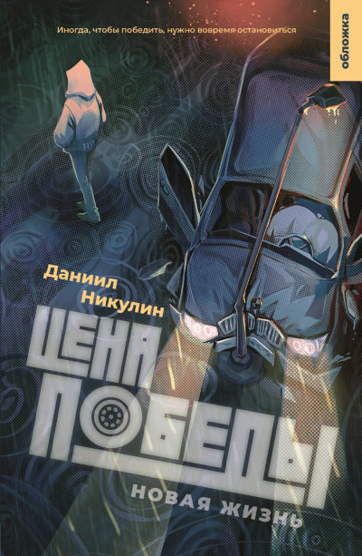 Скачать Цена Победы. Новая жизнь