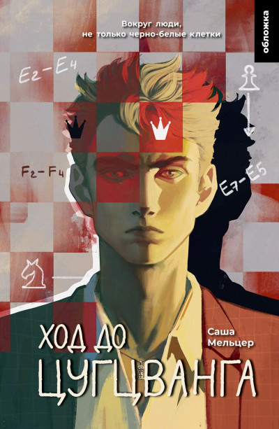 Скачать Ход до цугцванга