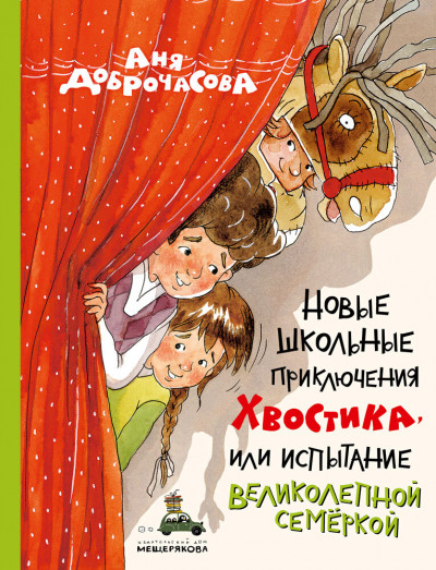 Скачать Новые школьные приключения Хвостика, или Испытание великолепной семёркой