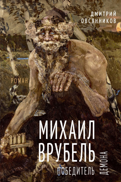 Скачать Михаил Врубель. Победитель демона