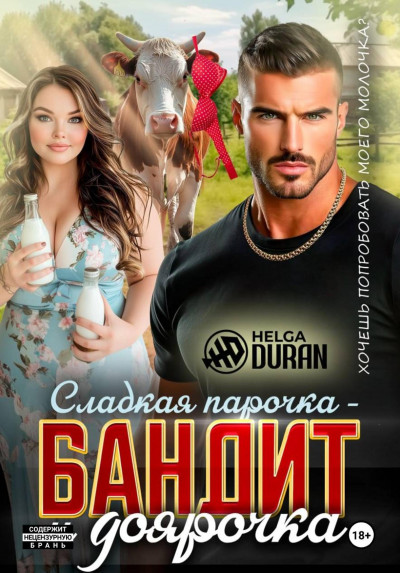 Скачать Сладкая парочка – бандит и доярочка
